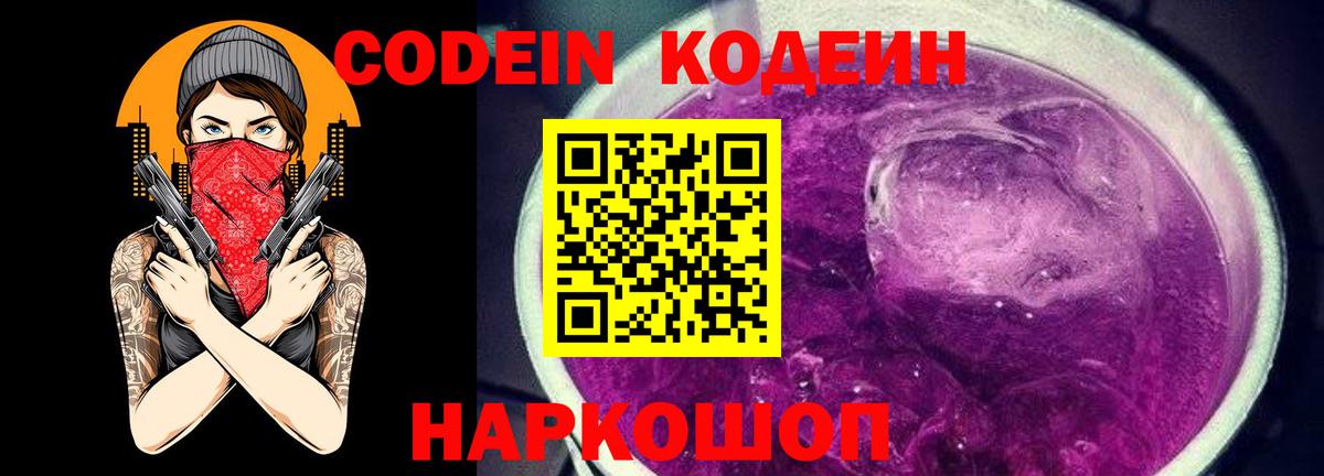 Сибай  Кодеин Purple Drank  Codein напиток Lean (лин)  Вход с VPN 