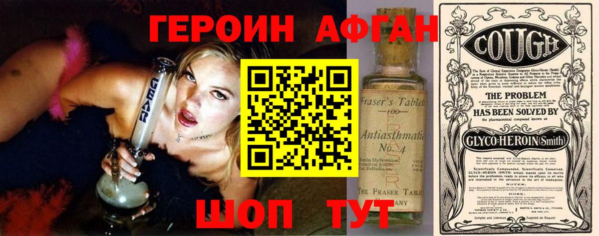 ГЕРОИН афганец Сибай